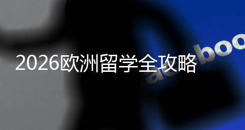留学略选择详解程与国家欧洲全攻请流申费用